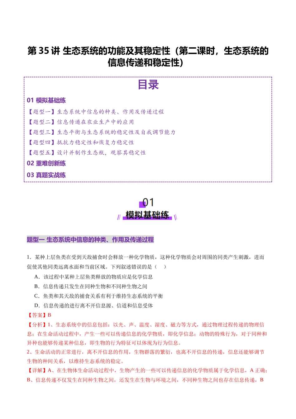 第35讲 生态系统的功能及其稳定性（第二课时，生态系统的信息传递和稳定性）（练习）（教师版）.docx_第1页