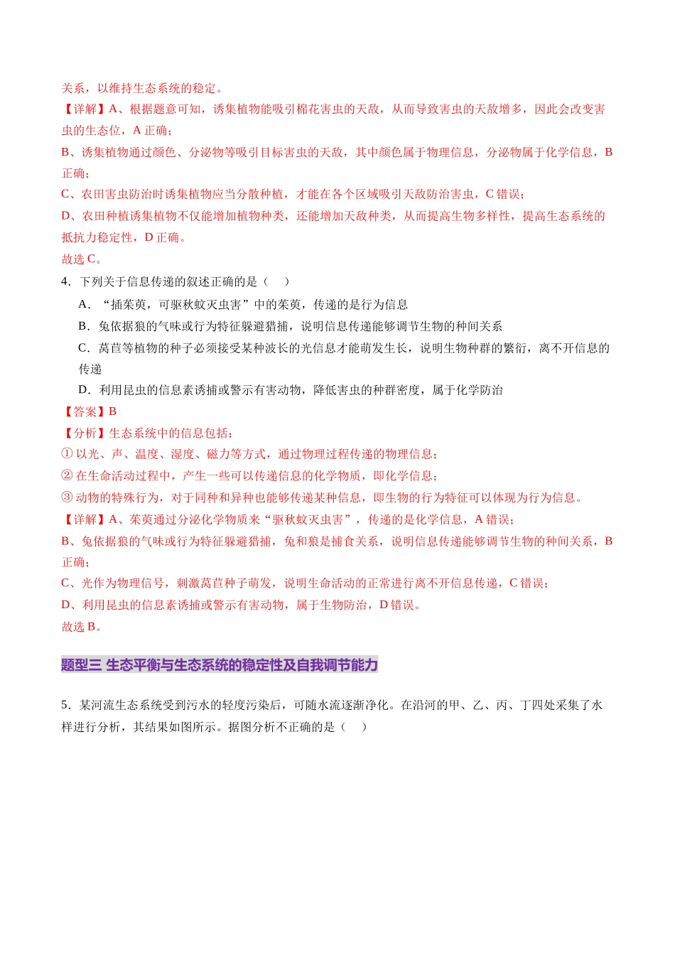 第35讲 生态系统的功能及其稳定性（第二课时，生态系统的信息传递和稳定性）（练习）（教师版）.docx_第3页