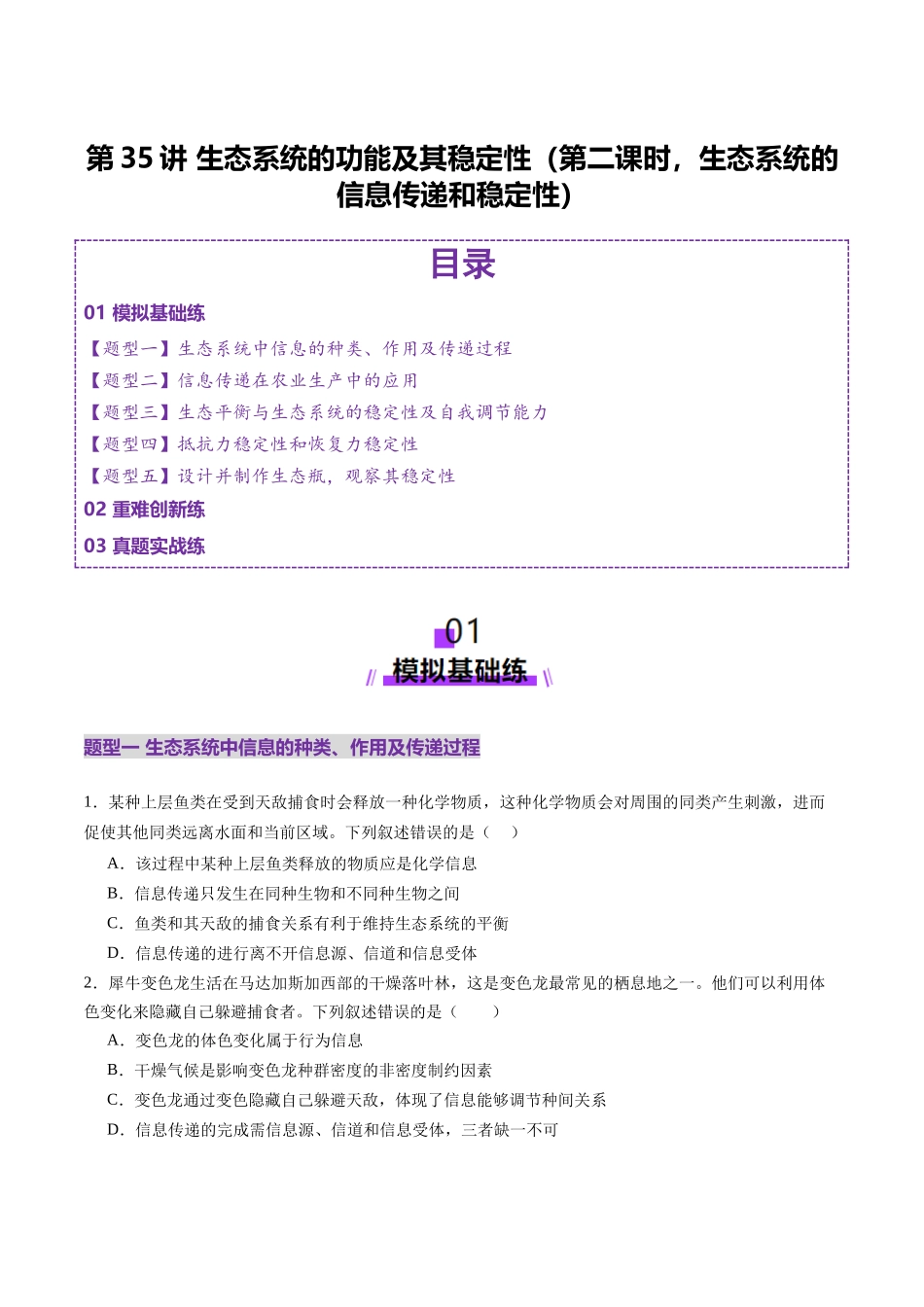 第35讲 生态系统的功能及其稳定性（第二课时，生态系统的信息传递和稳定性）（练习）（学生版）.docx_第1页