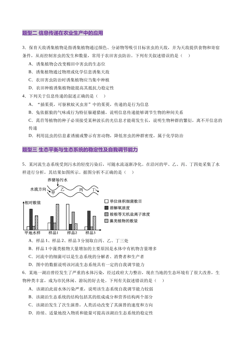 第35讲 生态系统的功能及其稳定性（第二课时，生态系统的信息传递和稳定性）（练习）（学生版）.docx_第2页
