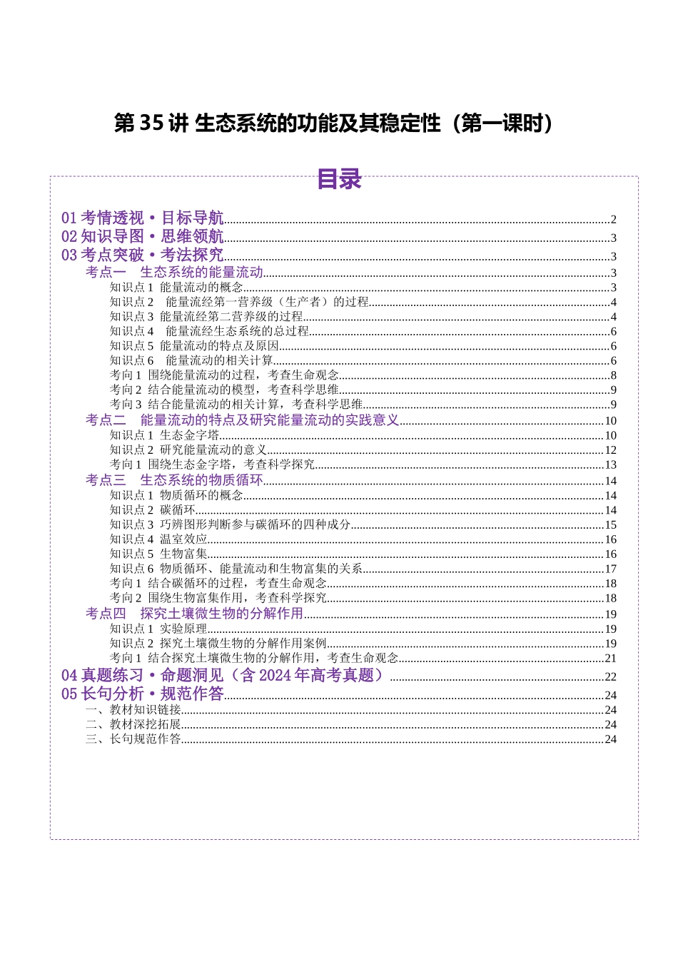 第35讲 生态系统的功能及其稳定性(第一课时)(讲义)(学生版).docx_第1页
