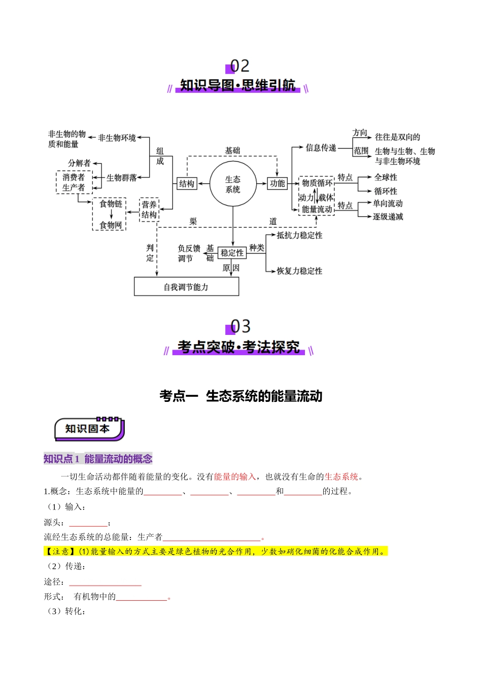 第35讲 生态系统的功能及其稳定性(第一课时)(讲义)(学生版).docx_第3页