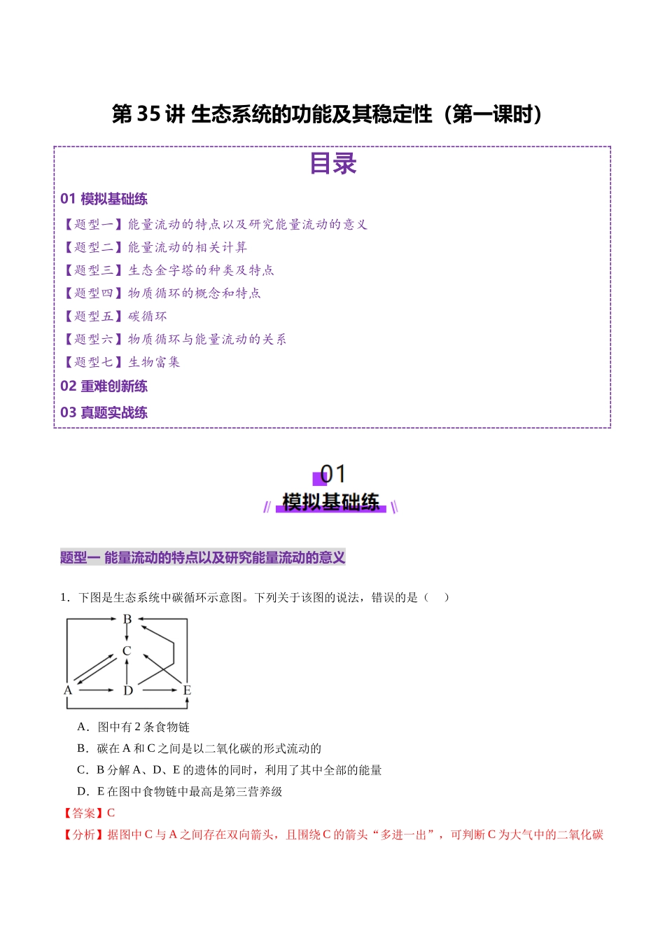 第35讲 生态系统的功能及其稳定性（第一课时）（练习）（教师版）.docx_第1页