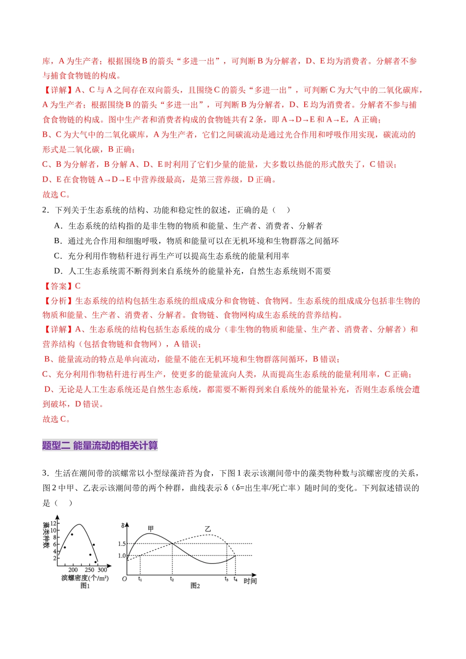 第35讲 生态系统的功能及其稳定性（第一课时）（练习）（教师版）.docx_第2页