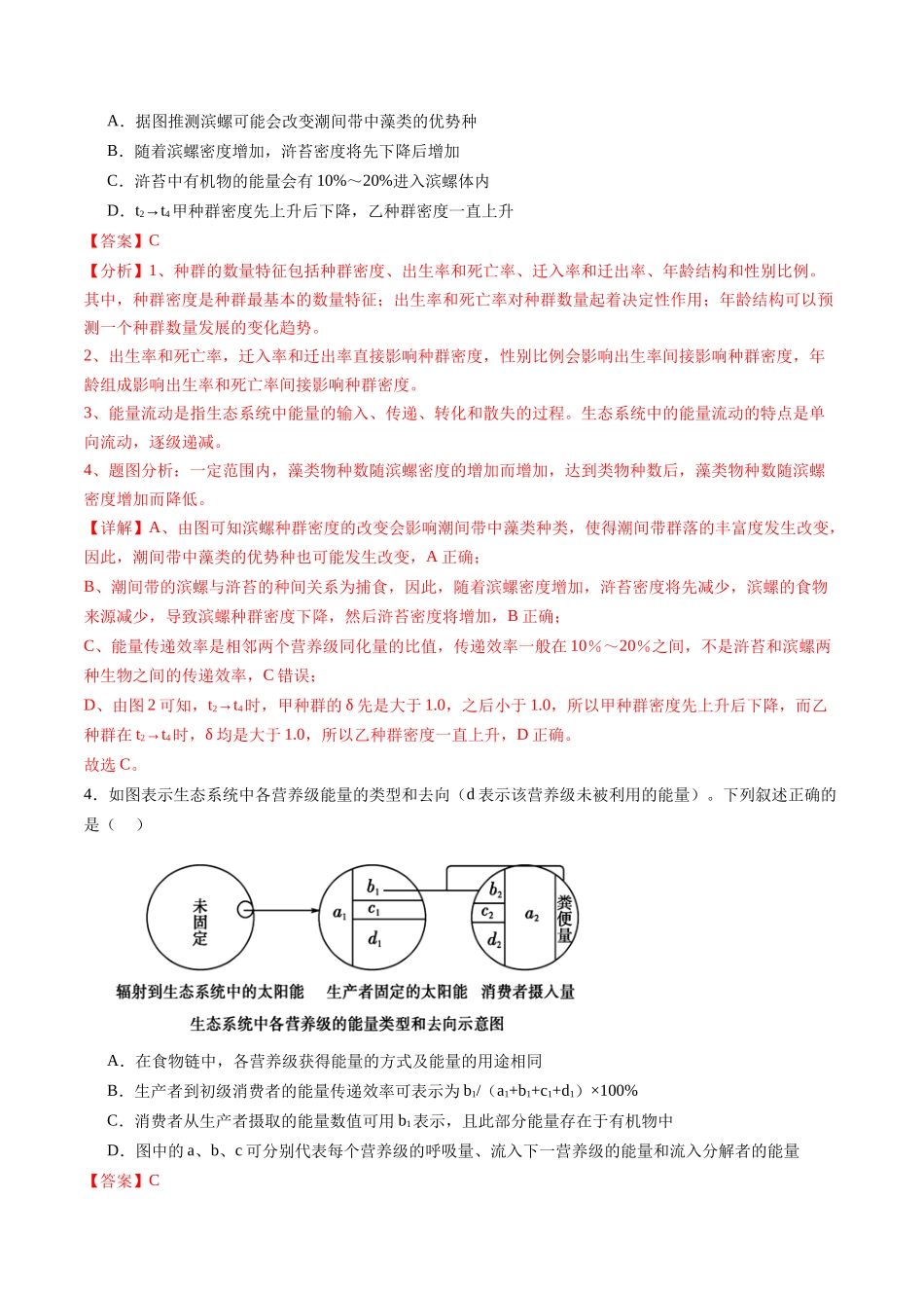 第35讲 生态系统的功能及其稳定性（第一课时）（练习）（教师版）.docx_第3页