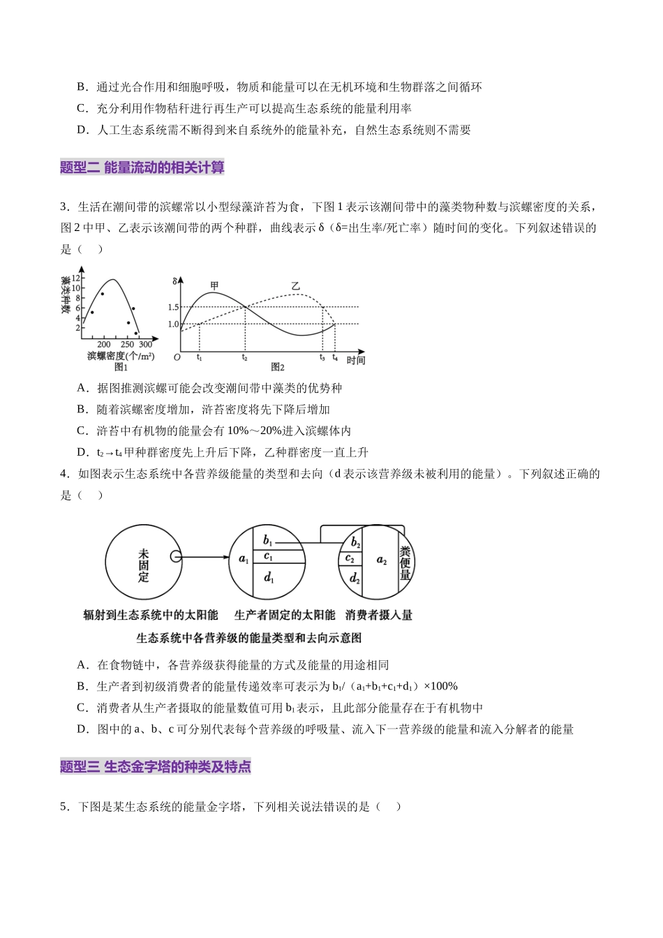 第35讲 生态系统的功能及其稳定性（第一课时）（练习）（学生版）.docx_第2页