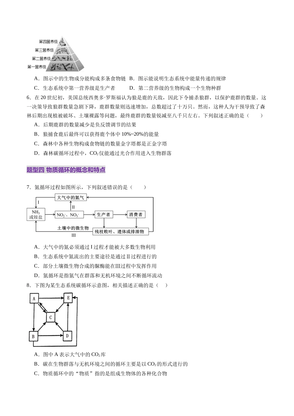 第35讲 生态系统的功能及其稳定性（第一课时）（练习）（学生版）.docx_第3页