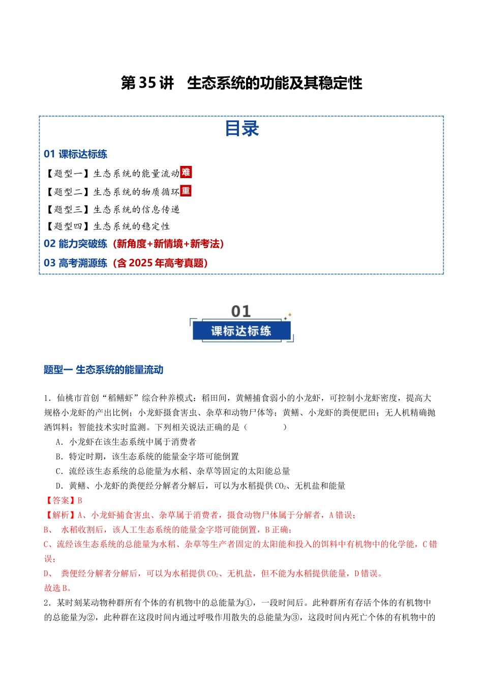 第35讲 生态系统的功能及其稳定性（专项训练）（教师版）.docx_第1页