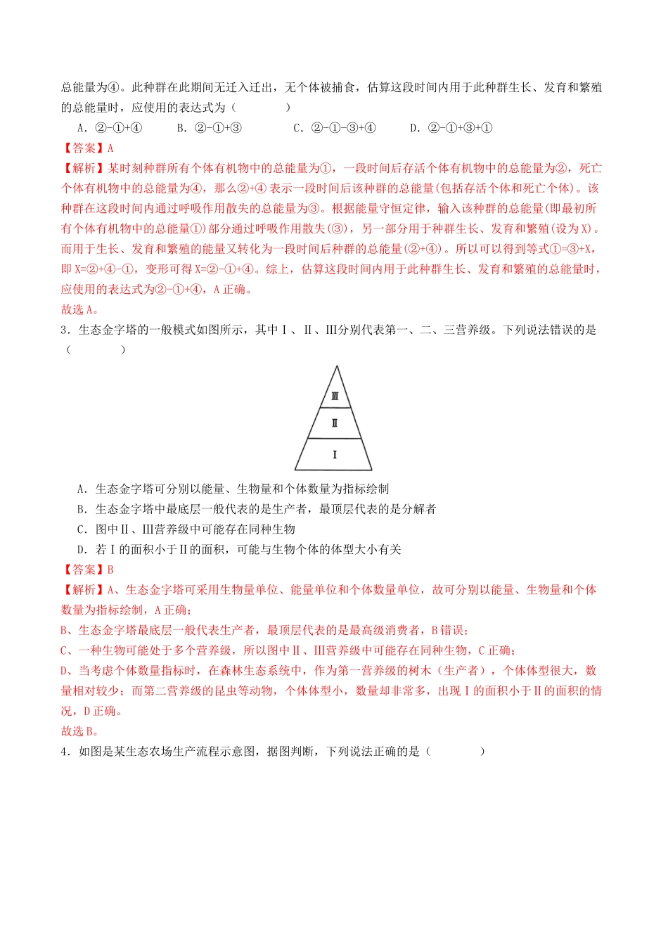 第35讲 生态系统的功能及其稳定性（专项训练）（教师版）.docx_第2页