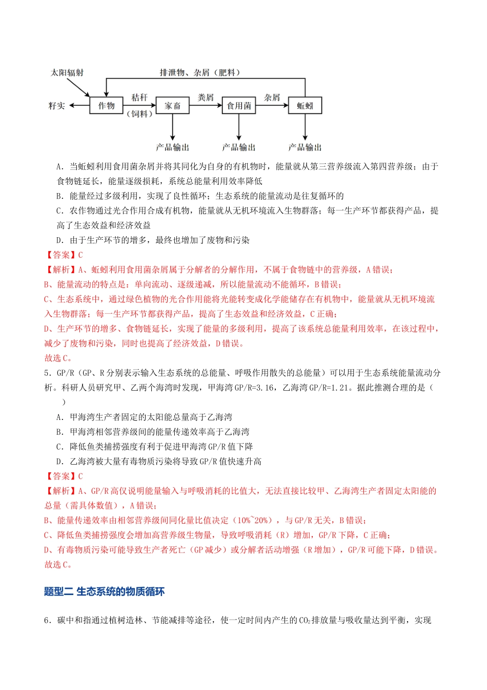 第35讲 生态系统的功能及其稳定性（专项训练）（教师版）.docx_第3页