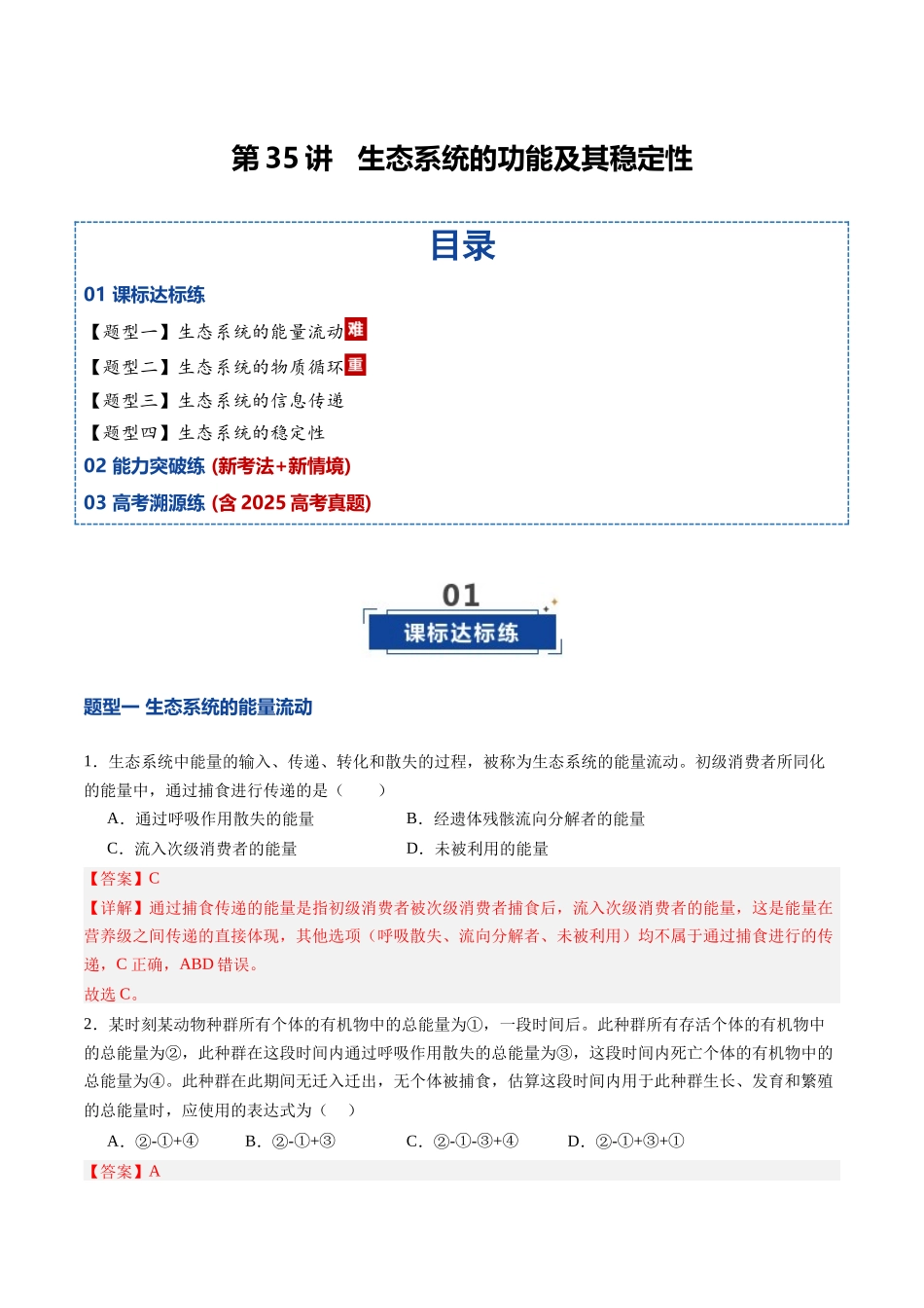 第35讲 生态系统的功能及其稳定性（专项训练）（四川专用）（教师版）.docx_第1页