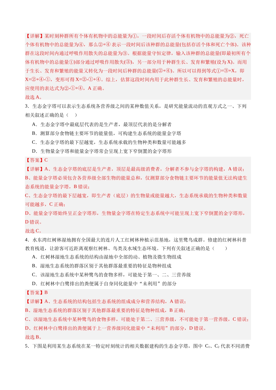 第35讲 生态系统的功能及其稳定性（专项训练）（四川专用）（教师版）.docx_第2页