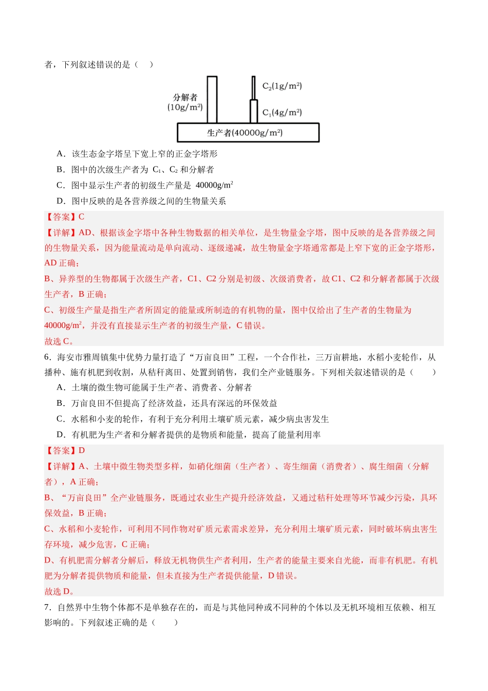 第35讲 生态系统的功能及其稳定性（专项训练）（四川专用）（教师版）.docx_第3页