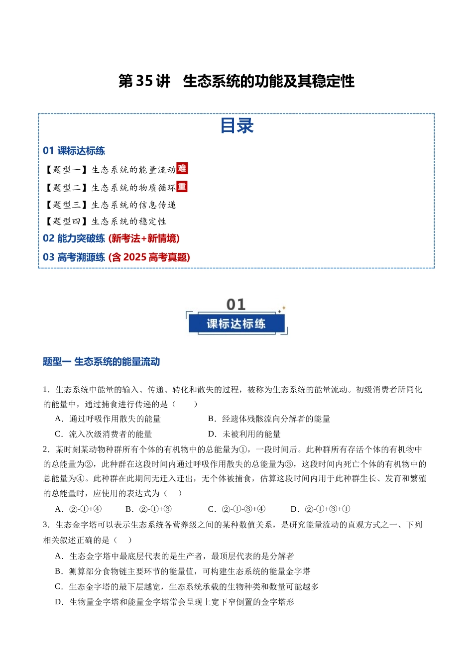 第35讲 生态系统的功能及其稳定性(专项训练)(四川专用)(学生版).docx_第1页