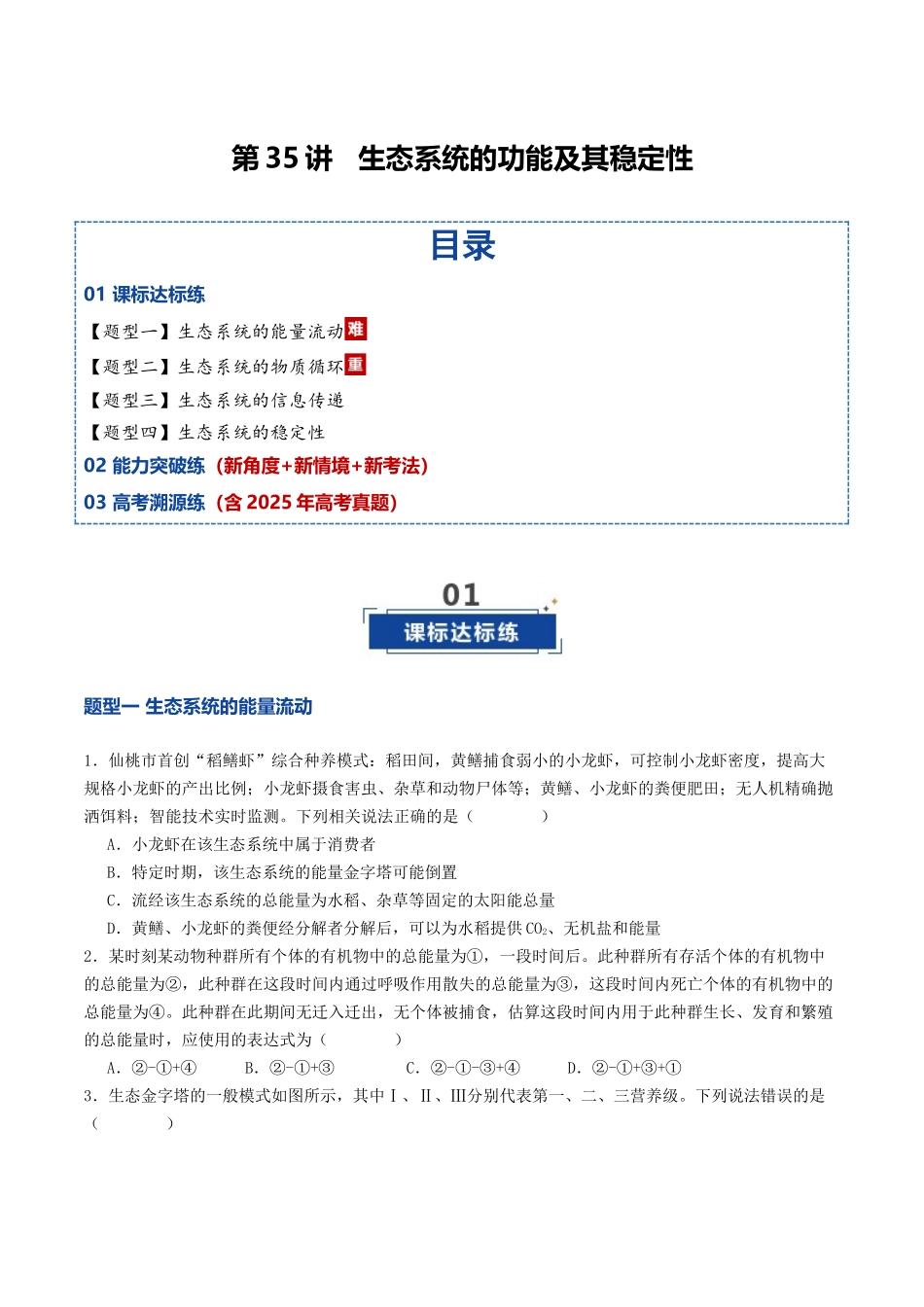 第35讲 生态系统的功能及其稳定性(专项训练)(学生版).docx_第1页