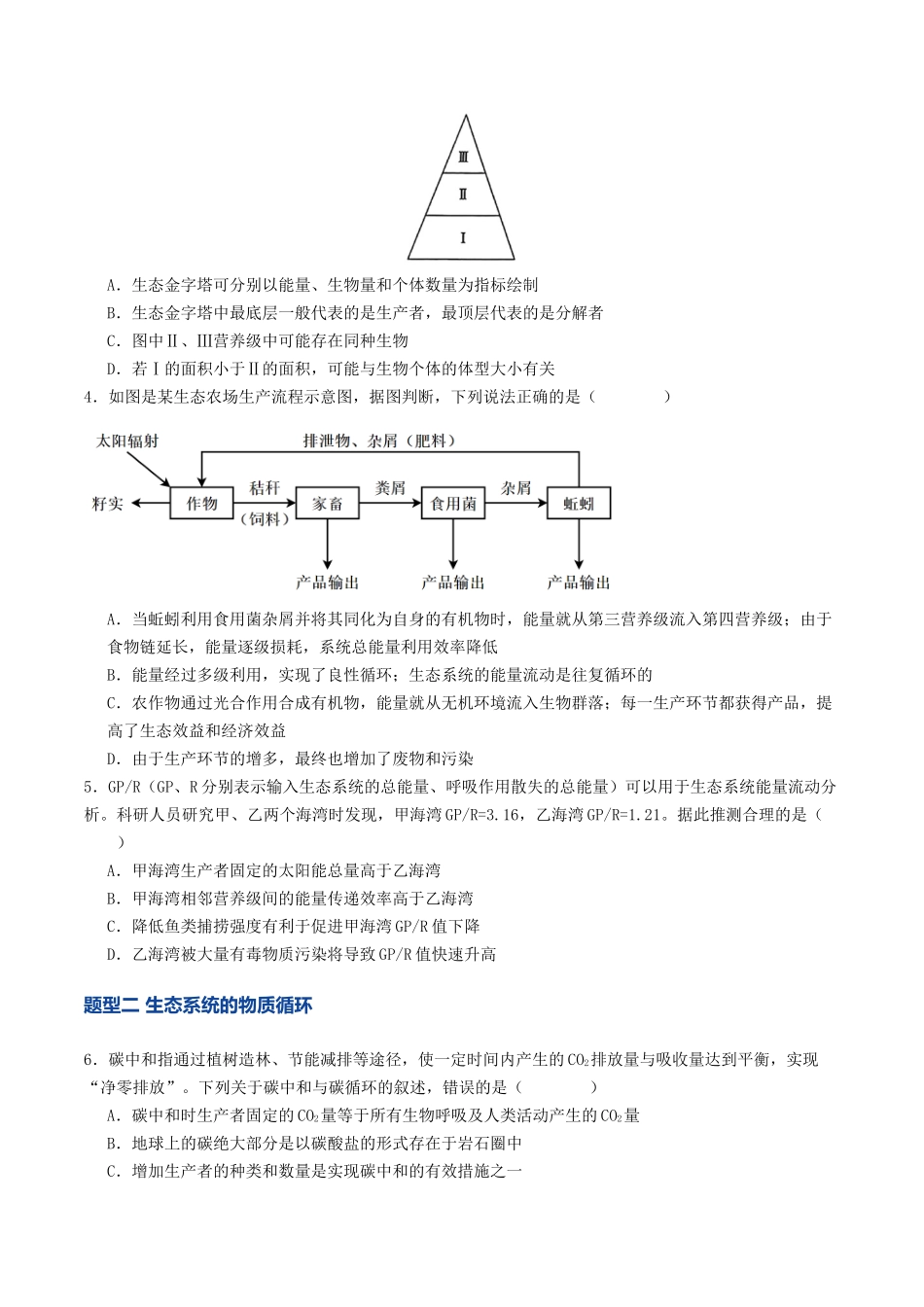 第35讲 生态系统的功能及其稳定性(专项训练)(学生版).docx_第2页