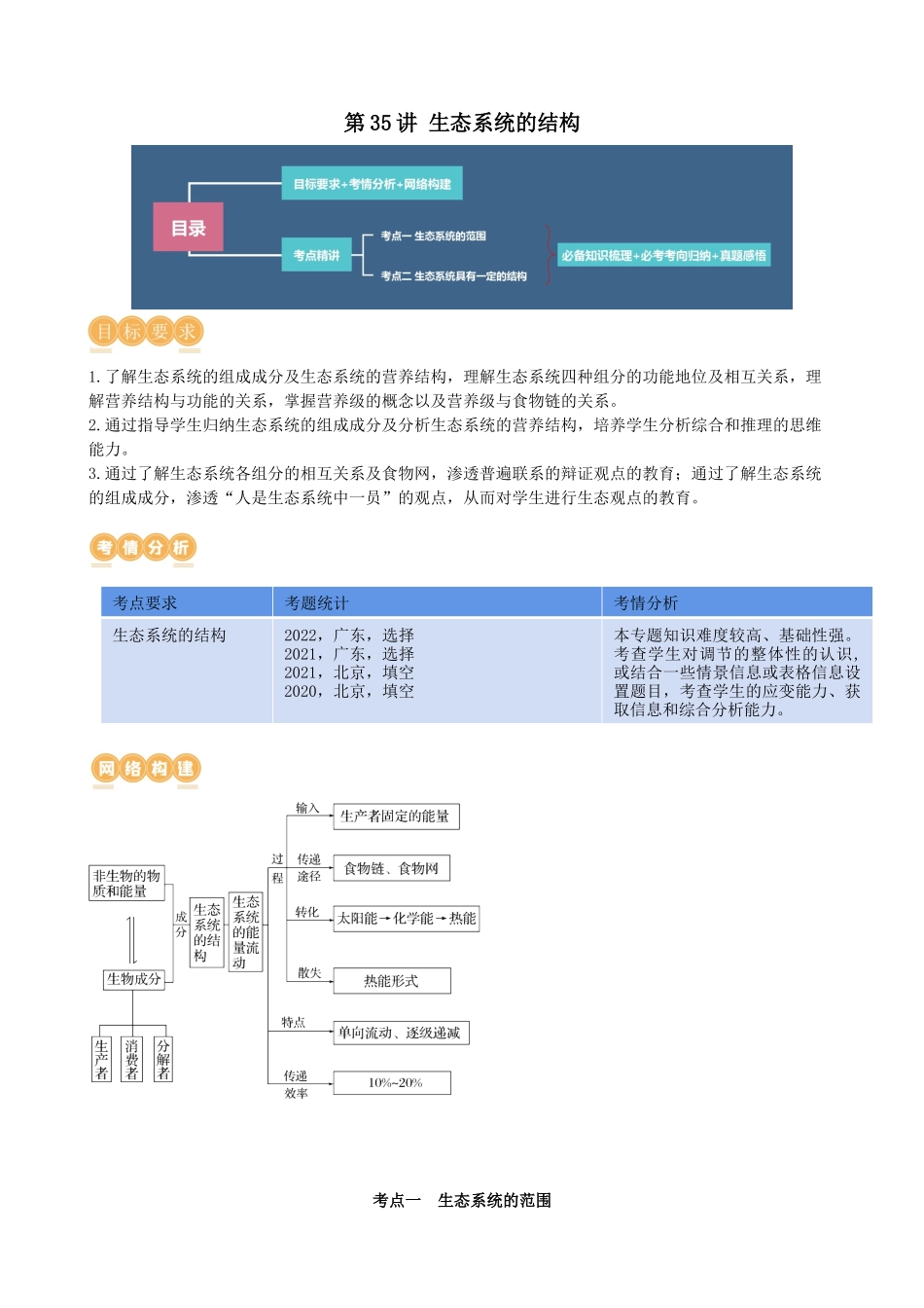 第35讲 生态系统的结构（讲义）（学生版）.docx_第1页