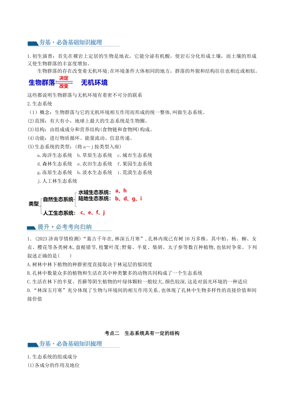 第35讲 生态系统的结构（讲义）（学生版）.docx_第2页