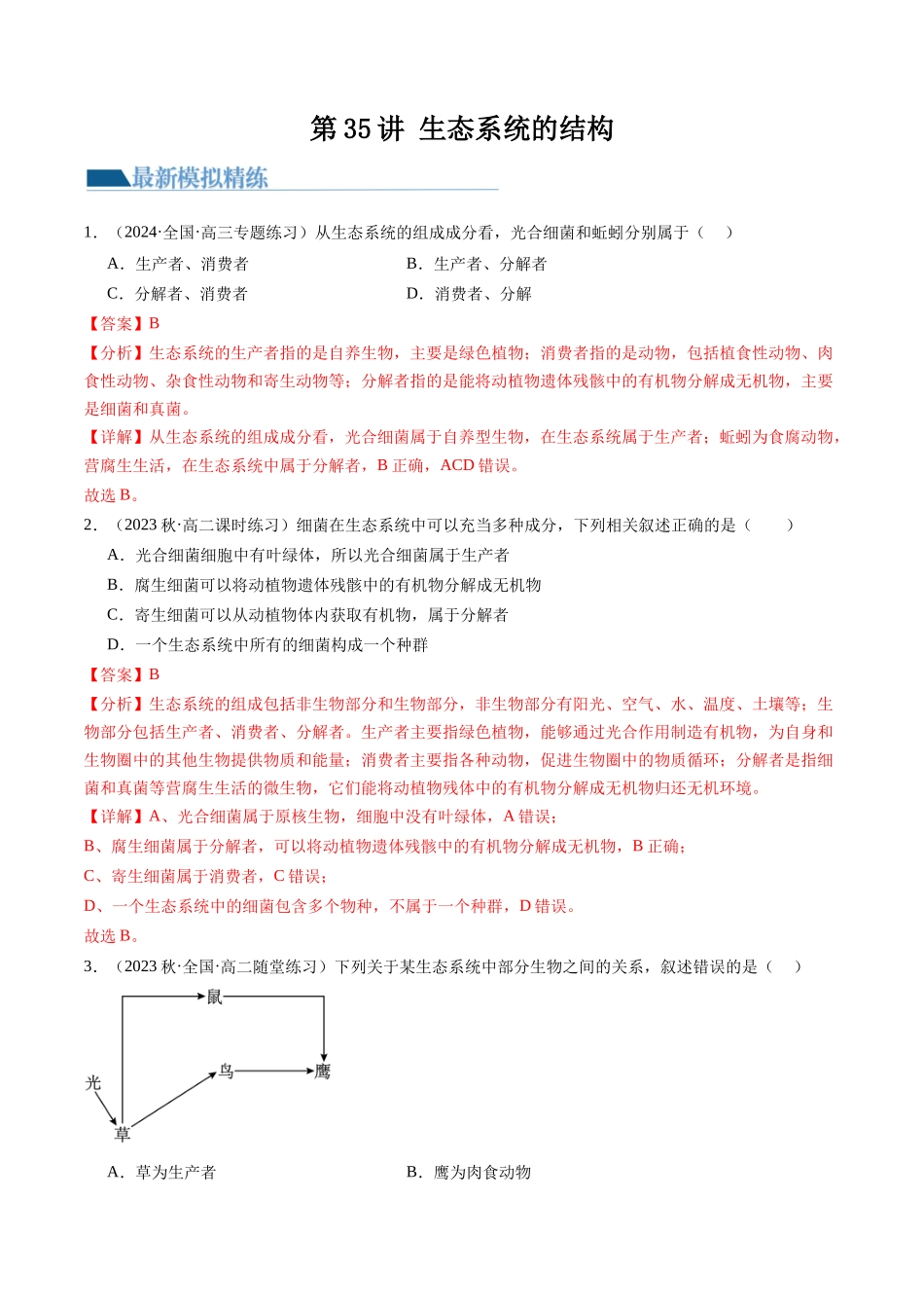 第35讲 生态系统的结构（练习）（解析版）.docx_第1页