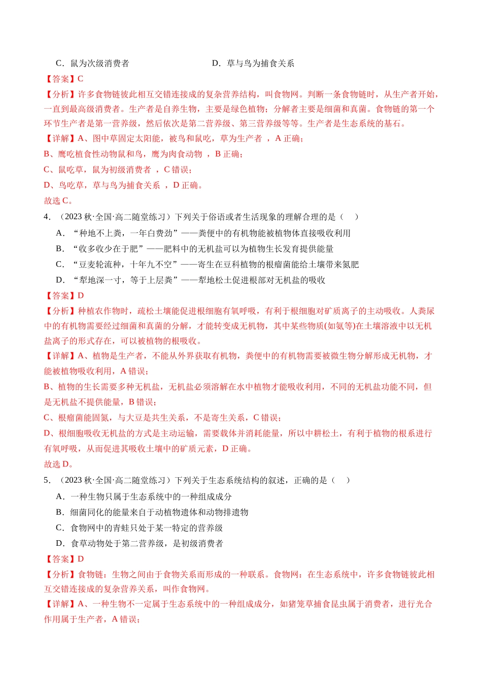 第35讲 生态系统的结构（练习）（解析版）.docx_第2页