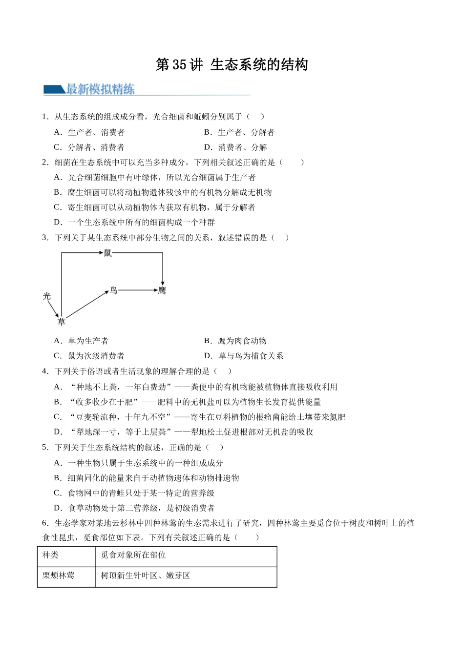 第35讲 生态系统的结构（练习）（原卷版）.docx_第1页