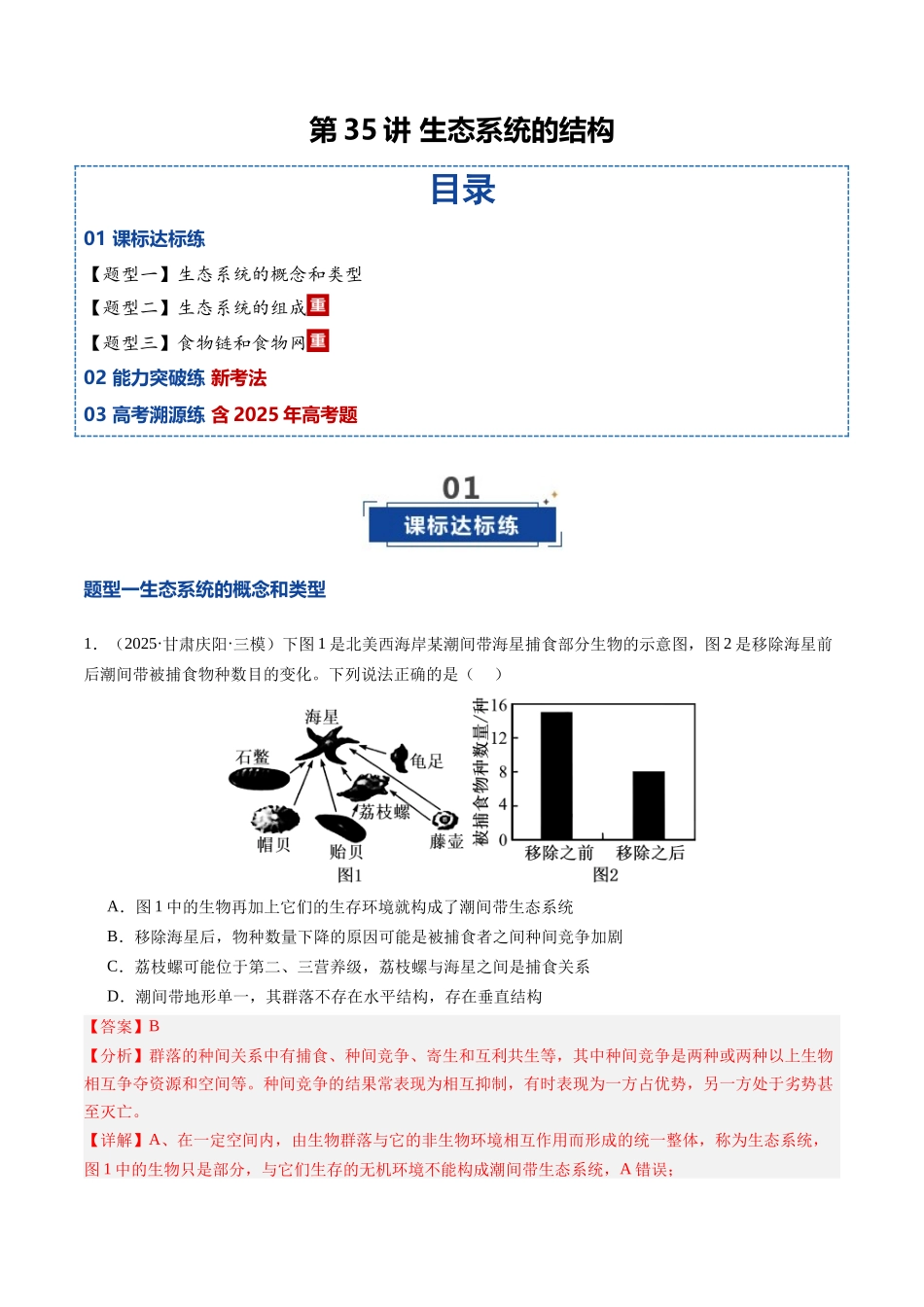 第35讲 生态系统的结构(专项训练)(安徽专用)(教师版) .docx_第1页