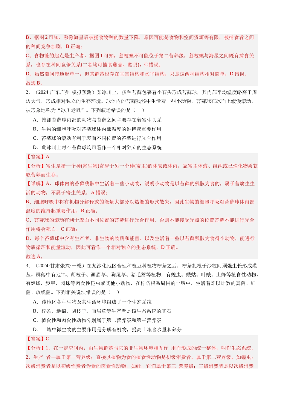 第35讲 生态系统的结构(专项训练)(安徽专用)(教师版) .docx_第2页