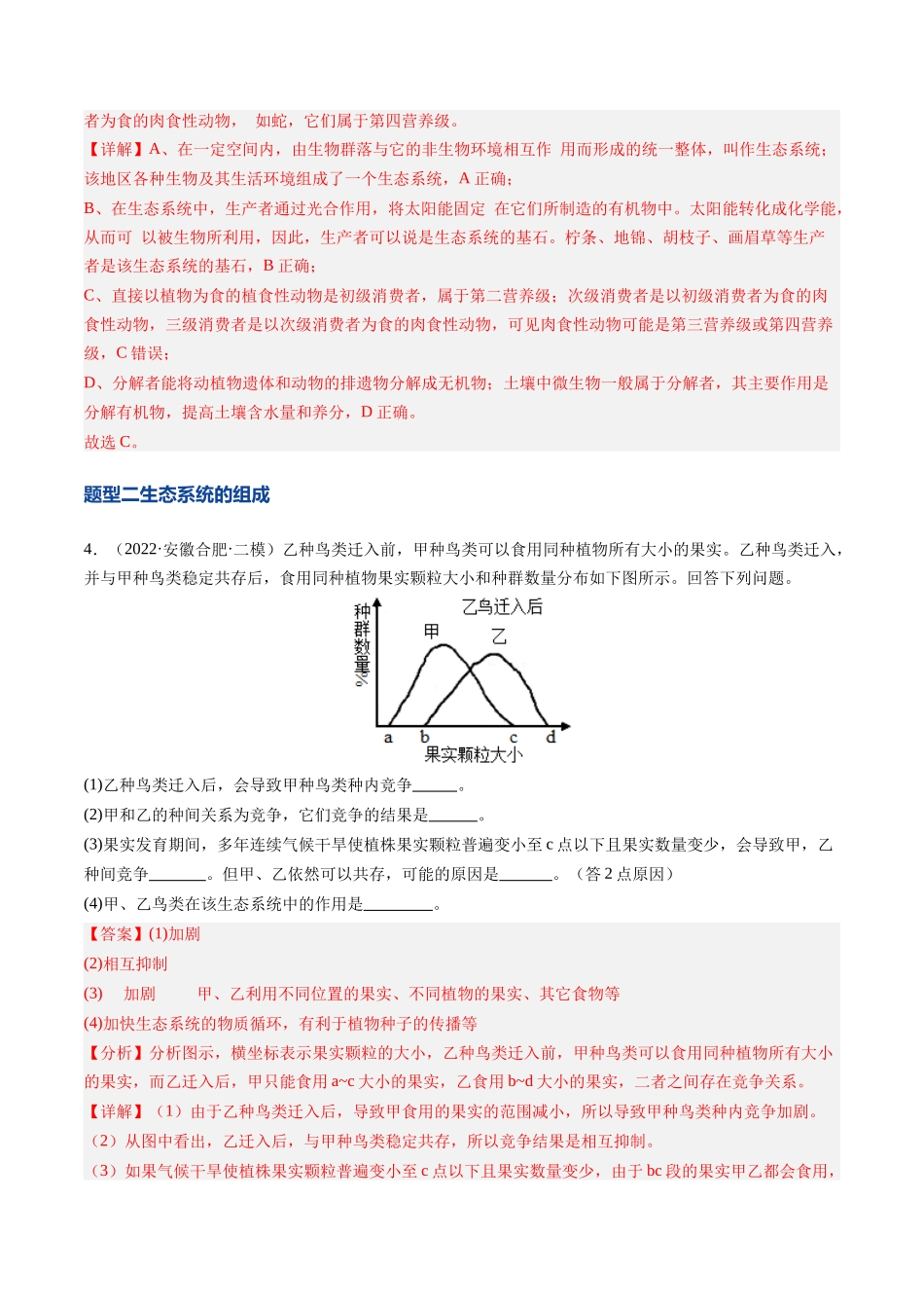 第35讲 生态系统的结构(专项训练)(安徽专用)(教师版) .docx_第3页