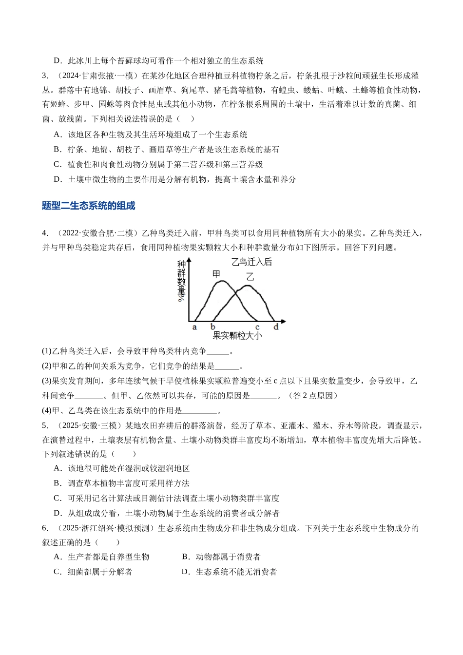 第35讲 生态系统的结构(专项训练)(安徽专用)(学生版).docx_第2页
