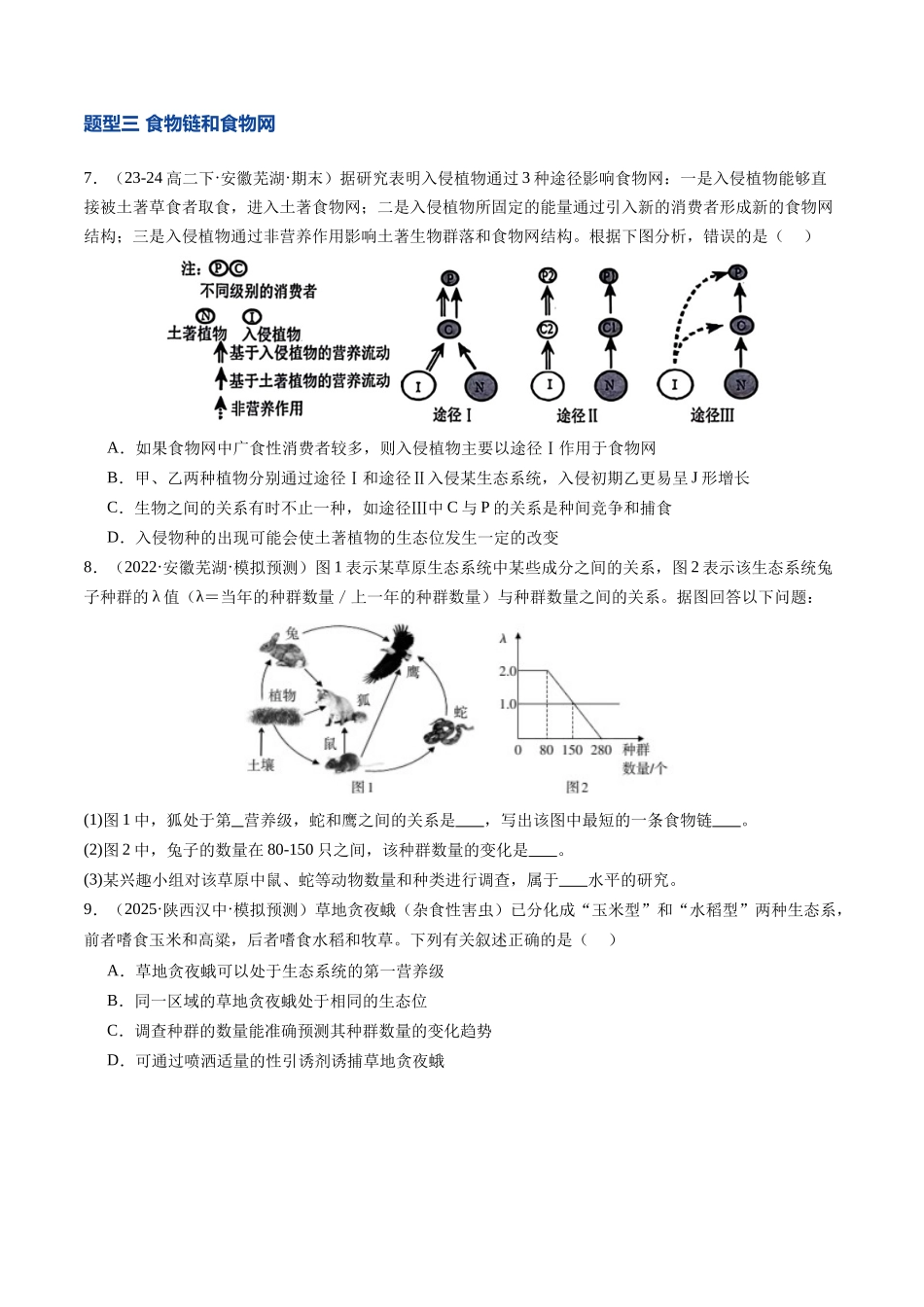第35讲 生态系统的结构(专项训练)(安徽专用)(学生版).docx_第3页