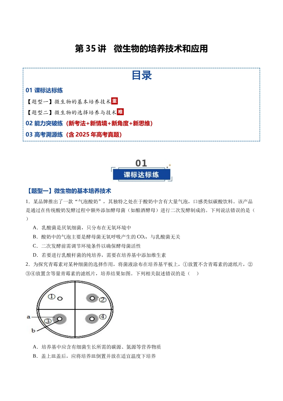 第35讲 微生物的培养技术和应用 （专项训练）（黑吉辽蒙专用）（教师版）.docx_第1页