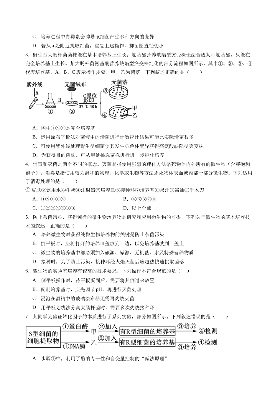 第35讲 微生物的培养技术和应用 （专项训练）（黑吉辽蒙专用）（教师版）.docx_第2页