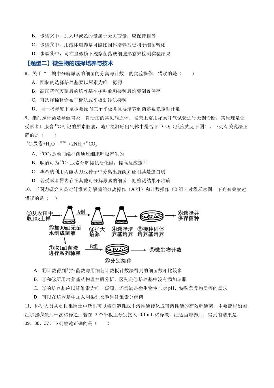 第35讲 微生物的培养技术和应用 （专项训练）（黑吉辽蒙专用）（教师版）.docx_第3页