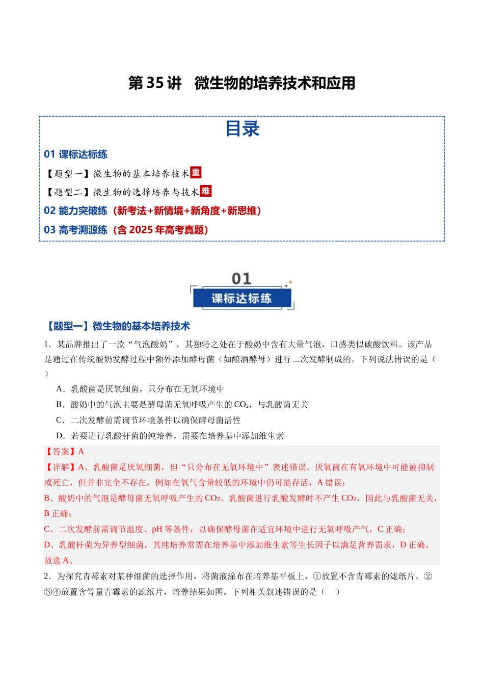 第35讲 微生物的培养技术和应用 （专项训练）（黑吉辽蒙专用）（学生版）.docx_第1页