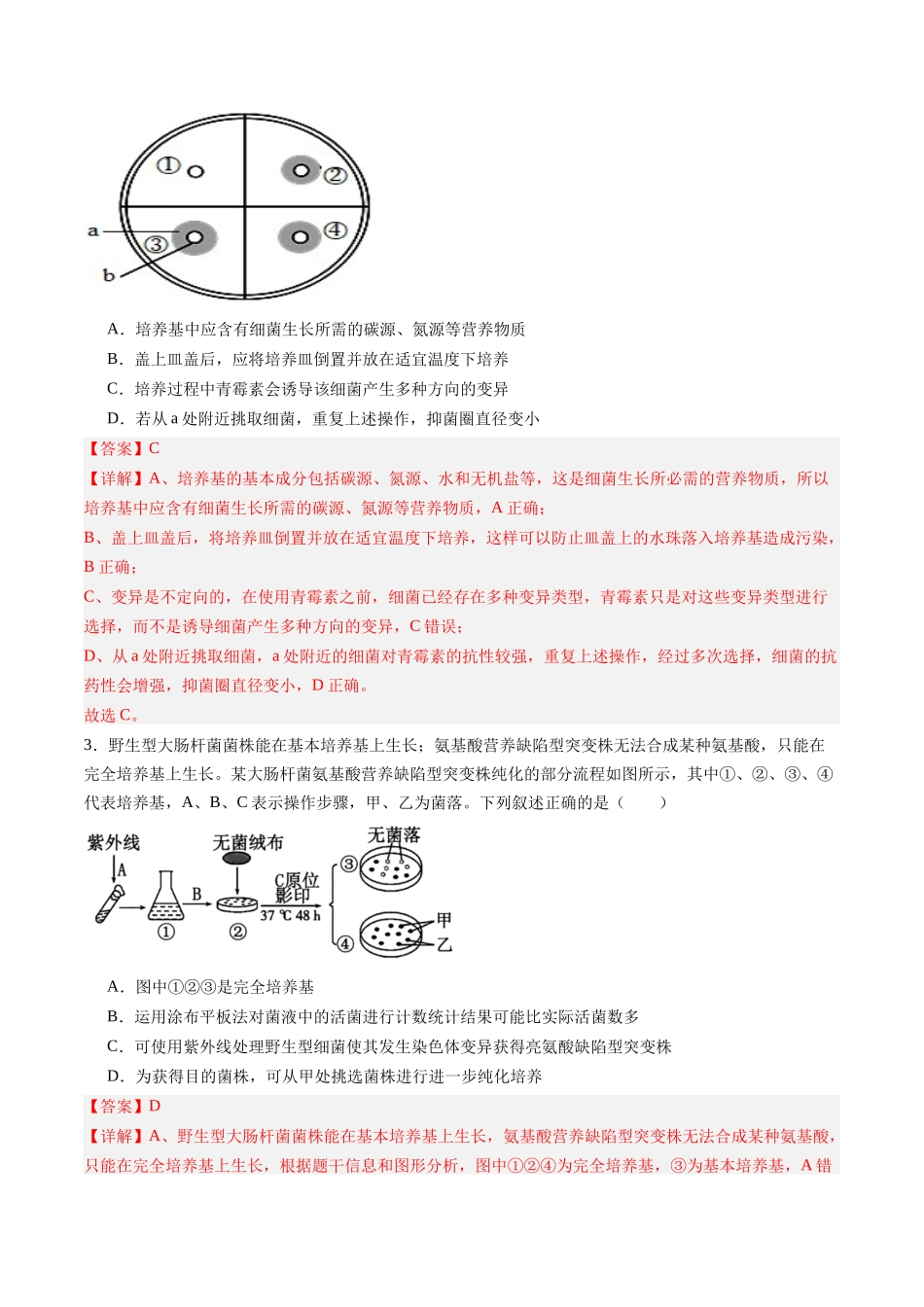 第35讲 微生物的培养技术和应用 （专项训练）（黑吉辽蒙专用）（学生版）.docx_第2页