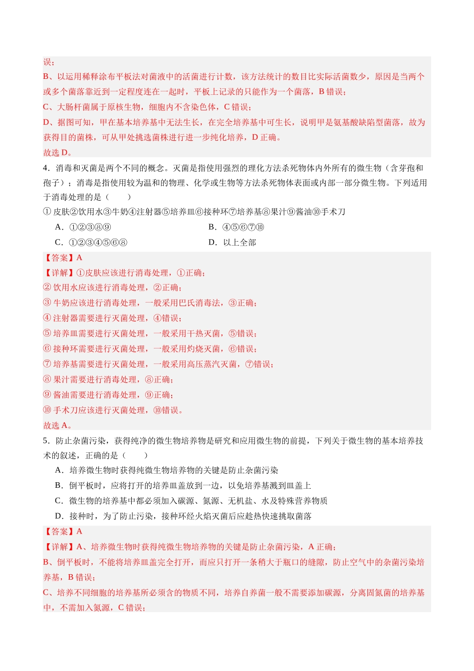 第35讲 微生物的培养技术和应用 （专项训练）（黑吉辽蒙专用）（学生版）.docx_第3页