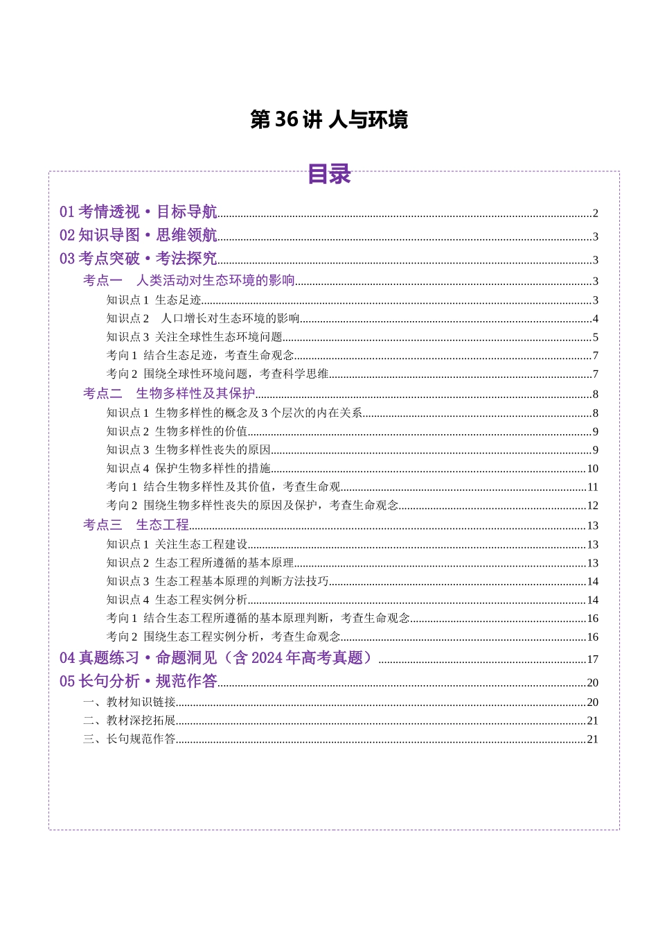 第36讲 人与环境（讲义）（教师版）.docx_第1页
