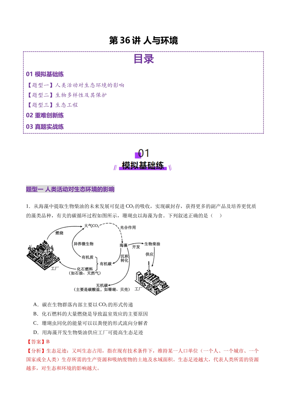 第36讲 人与环境（练习）（教师版）.docx_第1页