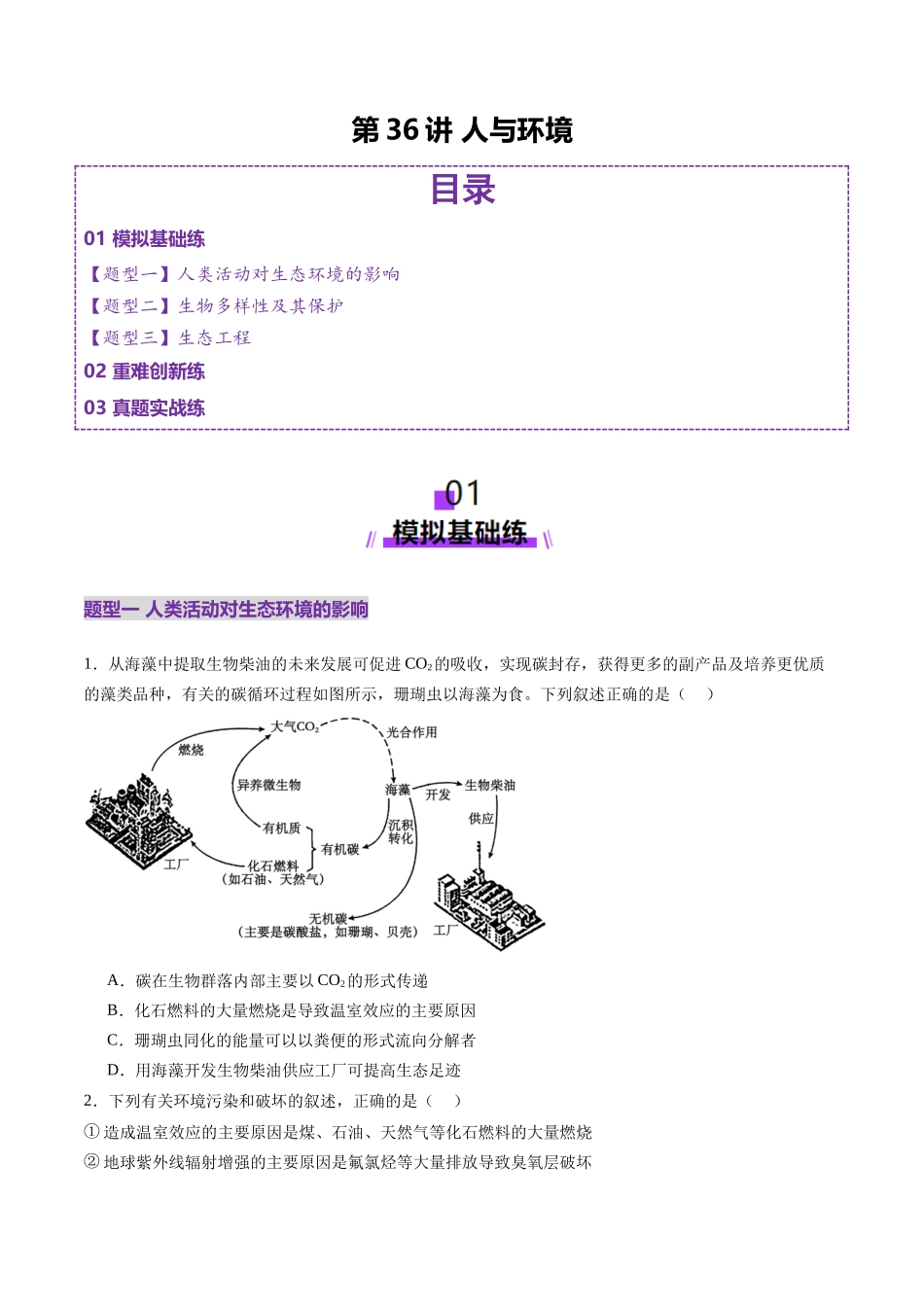 第36讲 人与环境（练习）（学生版）.docx_第1页