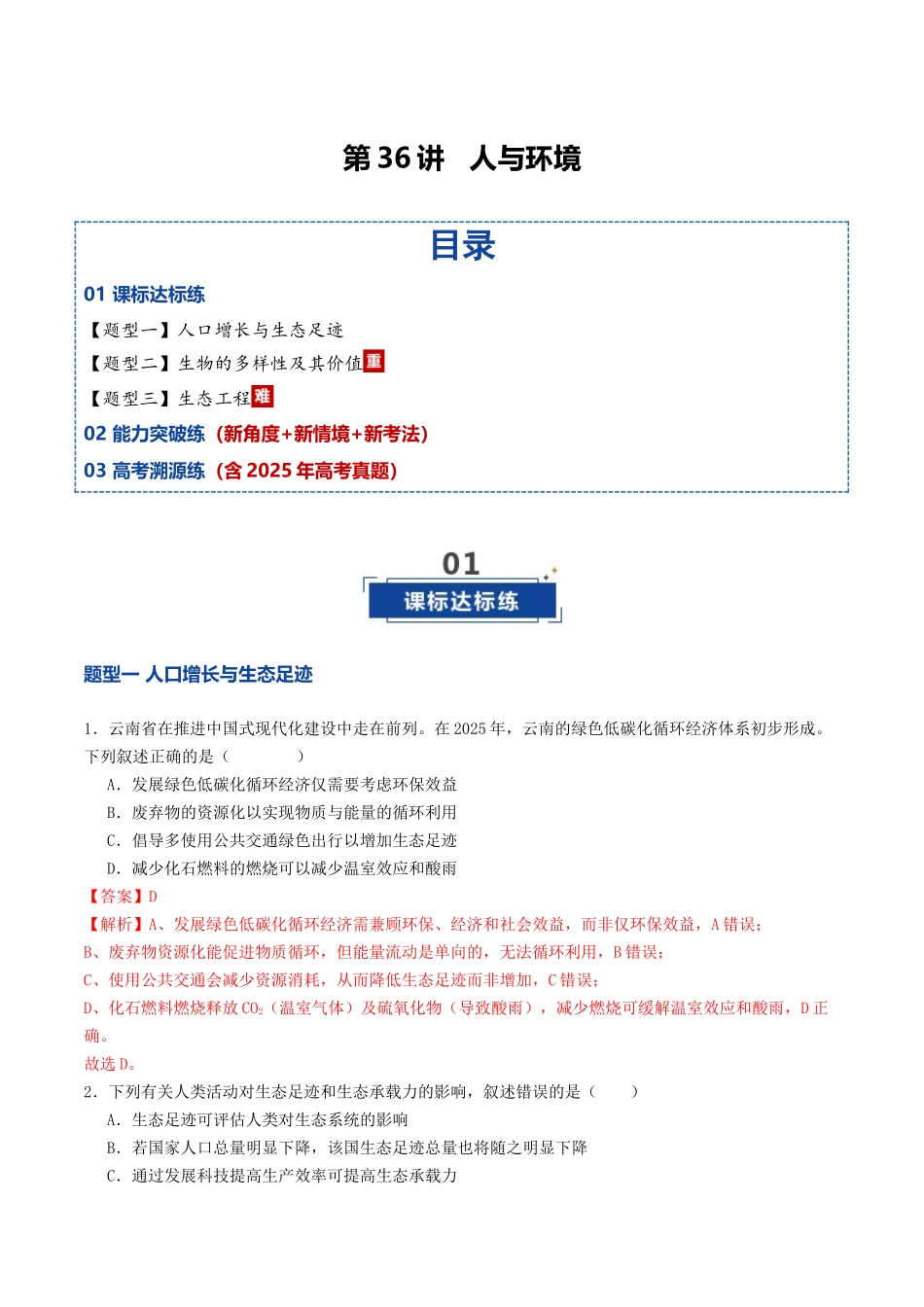 第36讲 人与环境（专项训练）（教师版）.docx_第1页