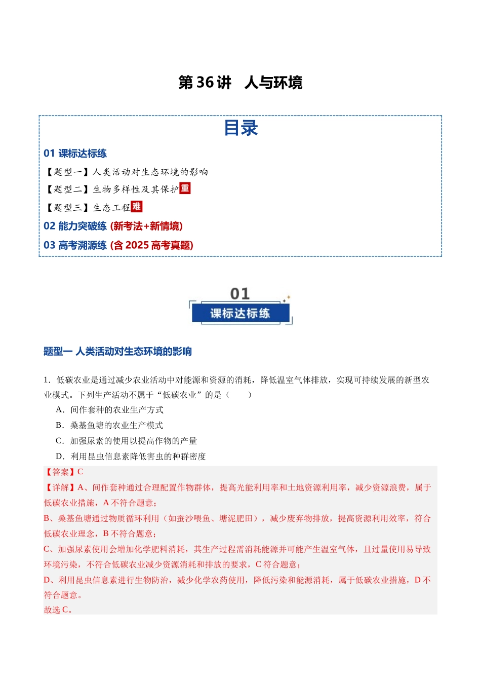 第36讲 人与环境(专项训练)(四川专用)(教师版).docx_第1页