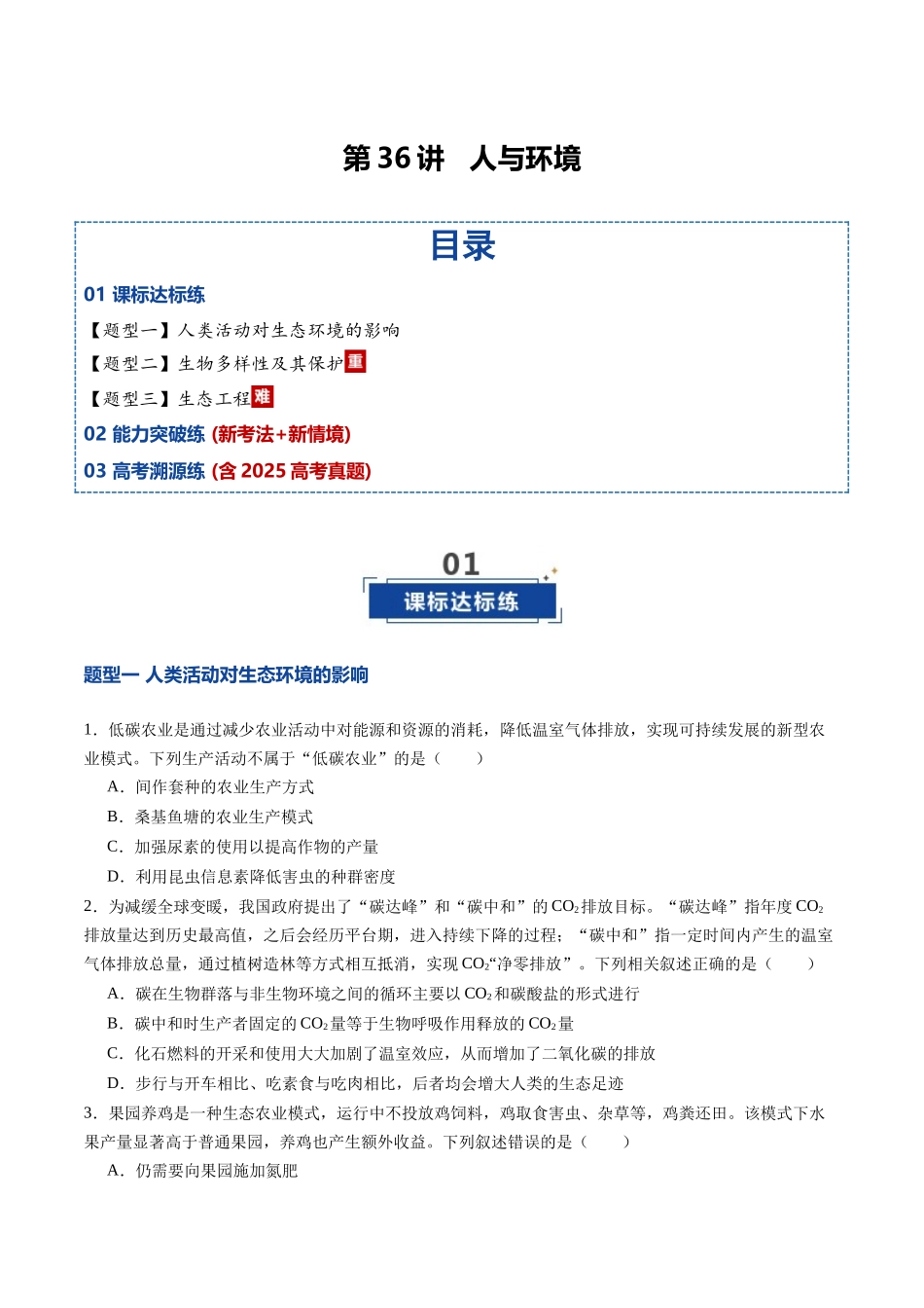 第36讲 人与环境（专项训练）（四川专用）（学生版）.docx_第1页