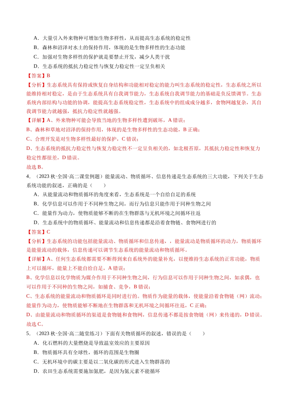 第36讲 生态系统的功能(练习)(解析版).docx_第2页
