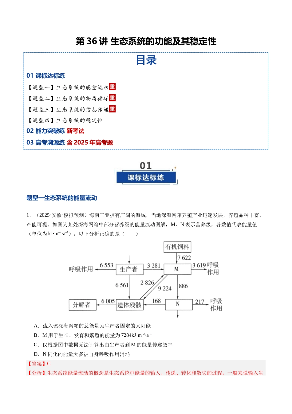 第36讲 生态系统的功能及其稳定性（专项训练）（安徽专用）（教师版） .docx_第1页