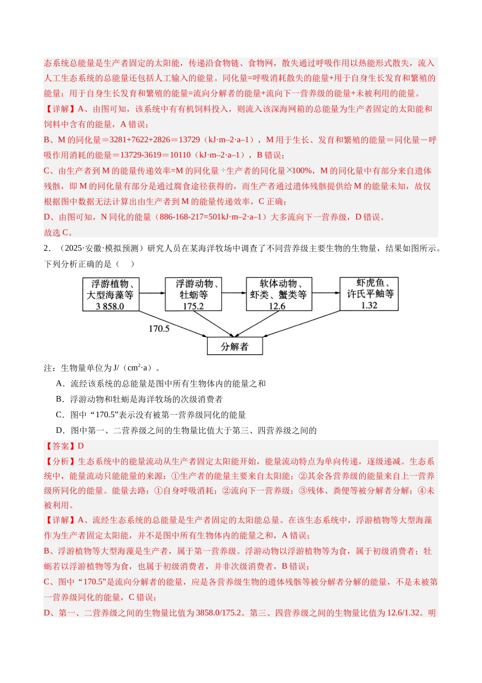 第36讲 生态系统的功能及其稳定性（专项训练）（安徽专用）（教师版） .docx_第2页