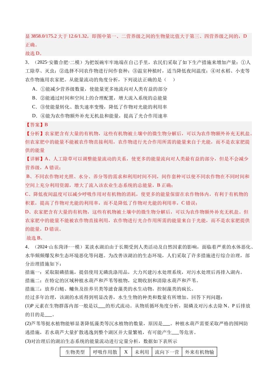 第36讲 生态系统的功能及其稳定性（专项训练）（安徽专用）（教师版） .docx_第3页