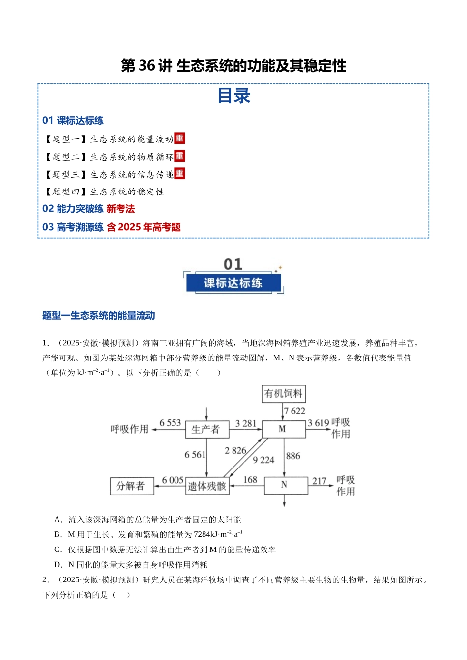 第36讲 生态系统的功能及其稳定性（专项训练）（安徽专用）（学生版） .docx_第1页