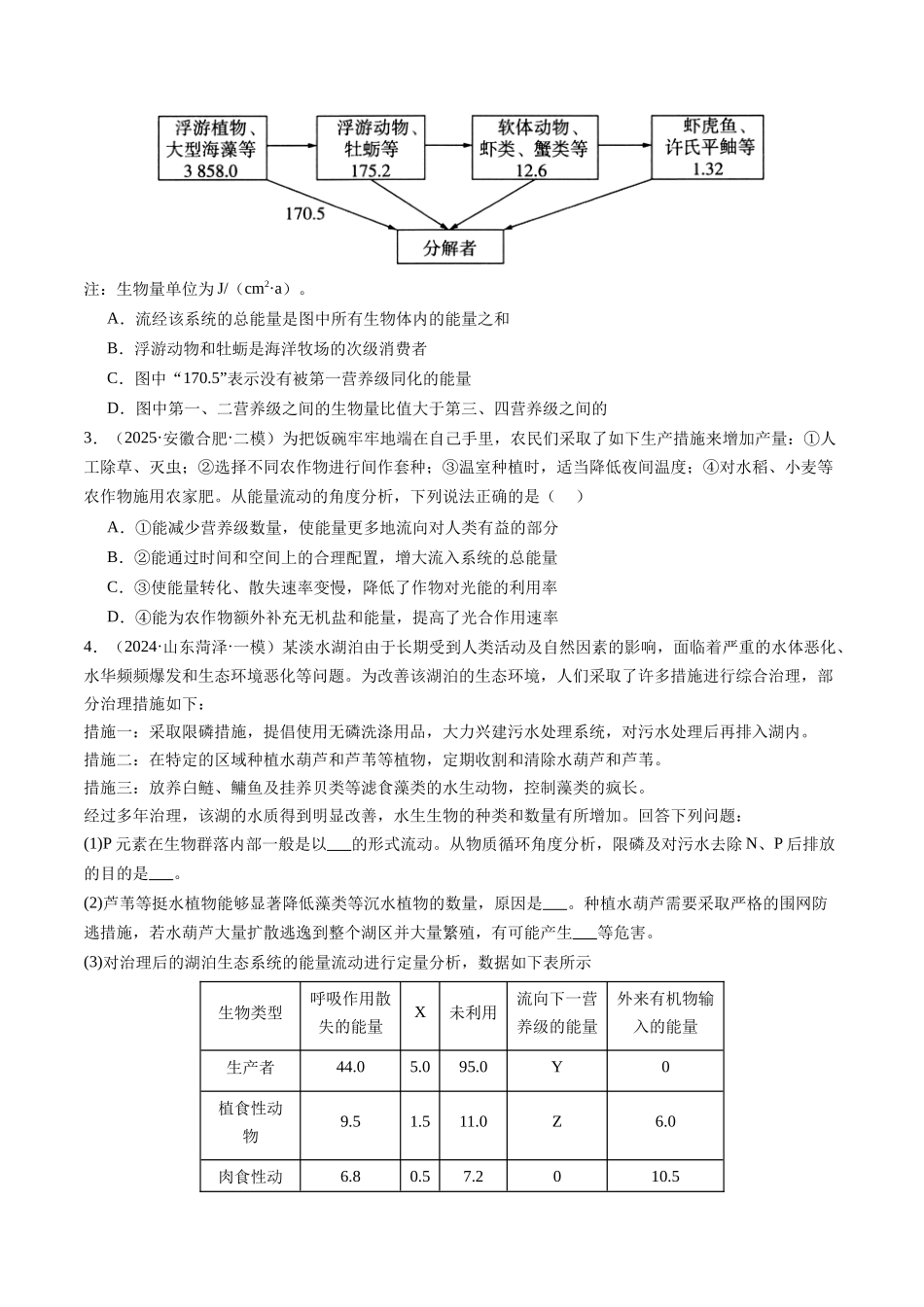 第36讲 生态系统的功能及其稳定性（专项训练）（安徽专用）（学生版） .docx_第2页