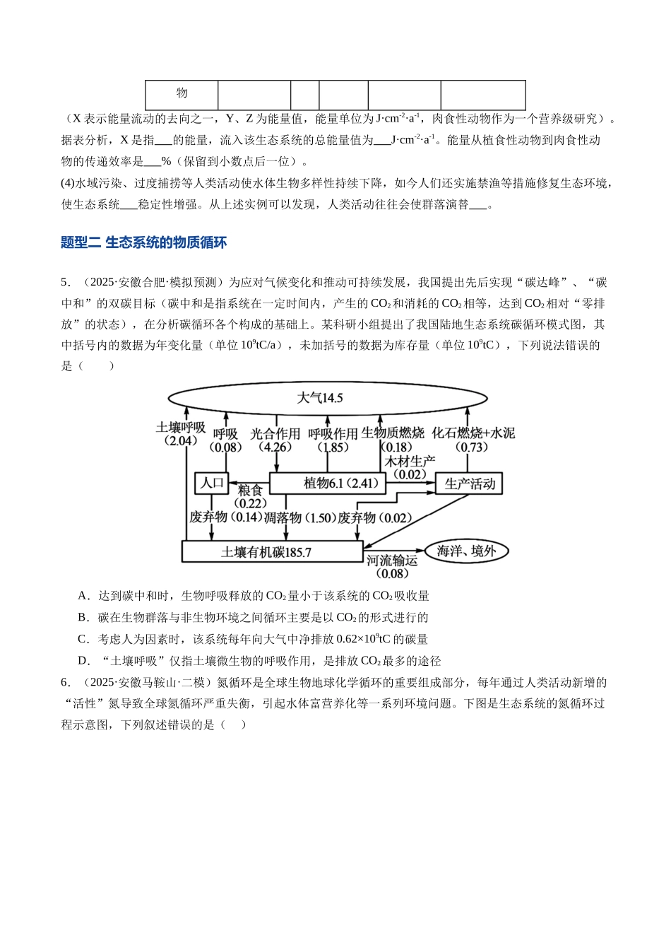第36讲 生态系统的功能及其稳定性（专项训练）（安徽专用）（学生版） .docx_第3页