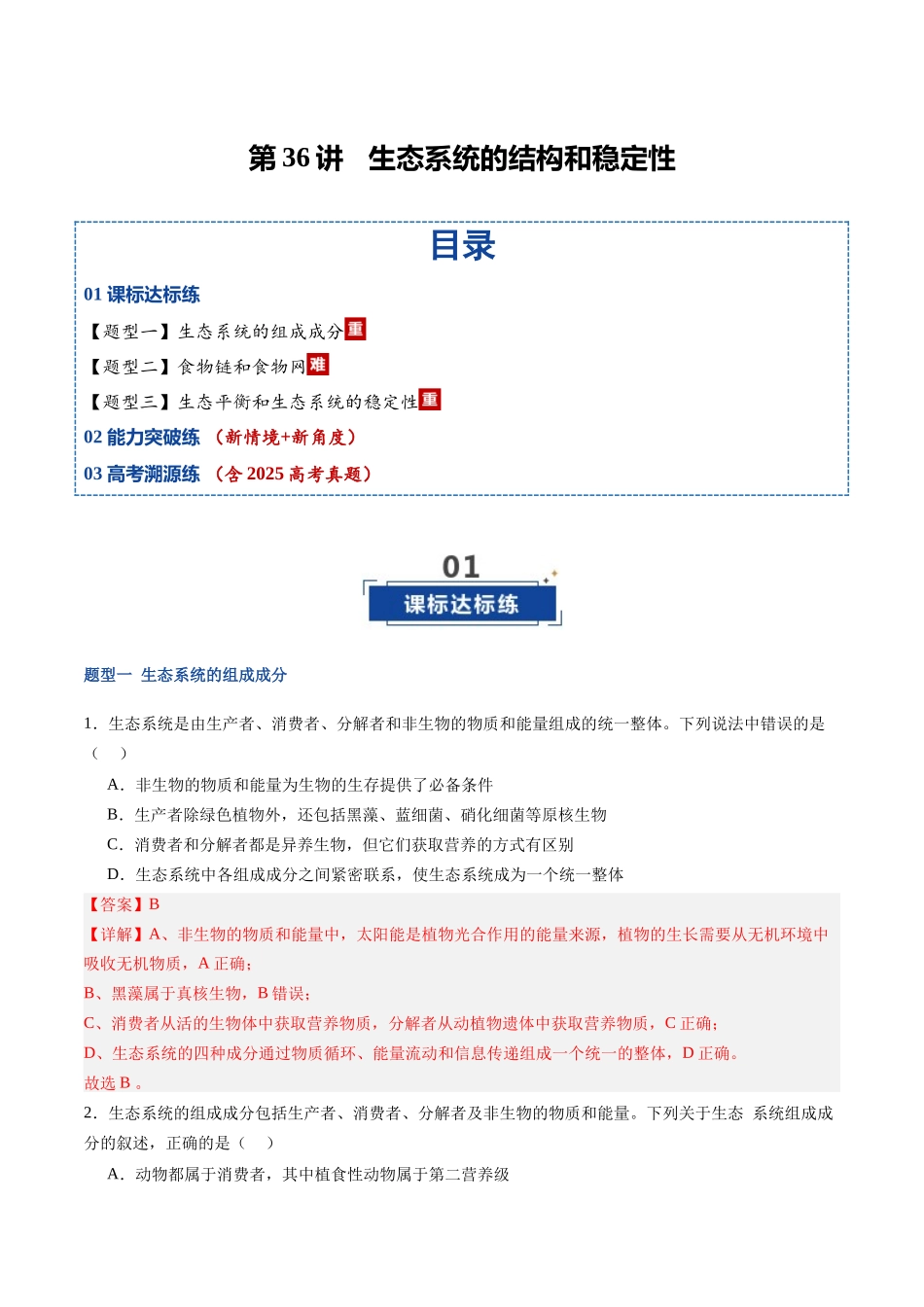 第36讲 生态系统的结构及其稳定性(专项训练)(福建专用)(教师版).docx_第1页